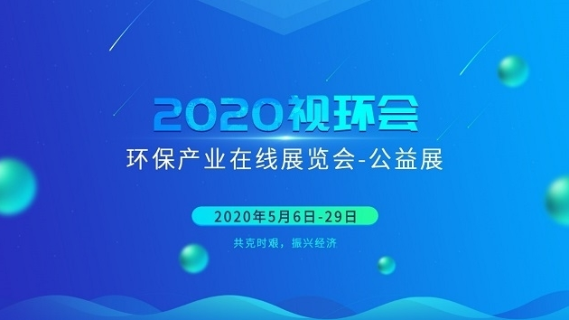2020視環(huán)會(huì )環(huán)保產(chǎn)業(yè)在線(xiàn)展覽會(huì )-公益展今日盛大開(kāi)幕