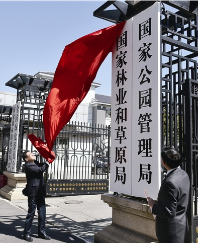 國家林業(yè)和草原局、國家公園管理局掛牌